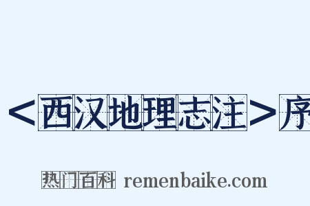 ＜西汉地理志注＞序是什么意思的图片